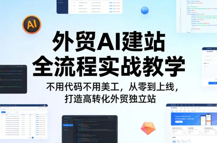 外贸AI建站全流程实战教学，不用代码不用美工，从零到上线，打造高转化外贸独立站-续财库