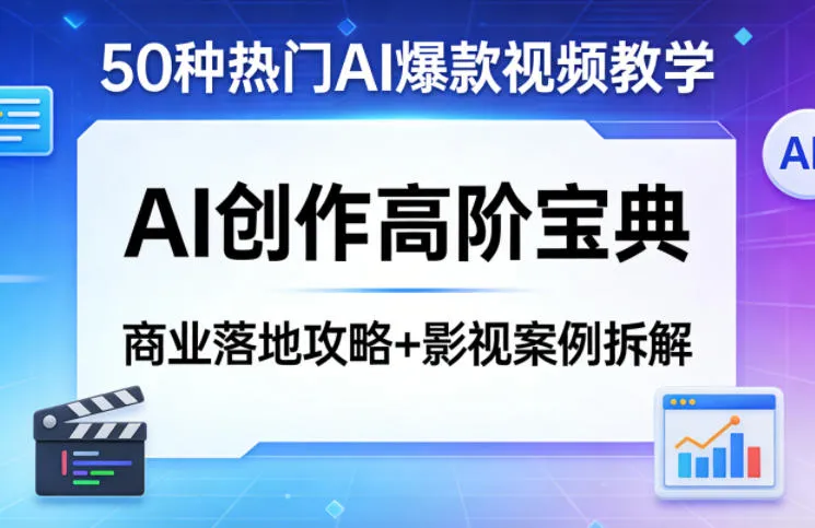 50种热门AI爆款视频教学，AI创作高阶宝典，商业落地攻略+影视案例拆解-续财库