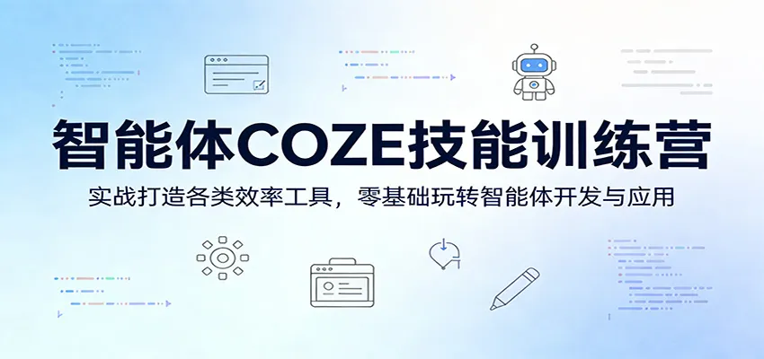 智能体COZE技能训练营：实战打造各类效率工具，零基础玩转智能体开发与应用-续财库
