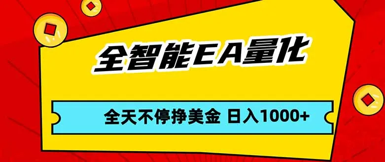 全智能EA量化，全天不间断挣美金，，小白轻松操作，日入1000+-续财库