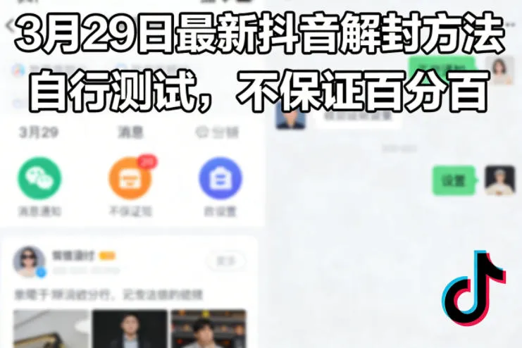 3月29日最新抖音解封方法,自行测试,不保证百分百-续财库