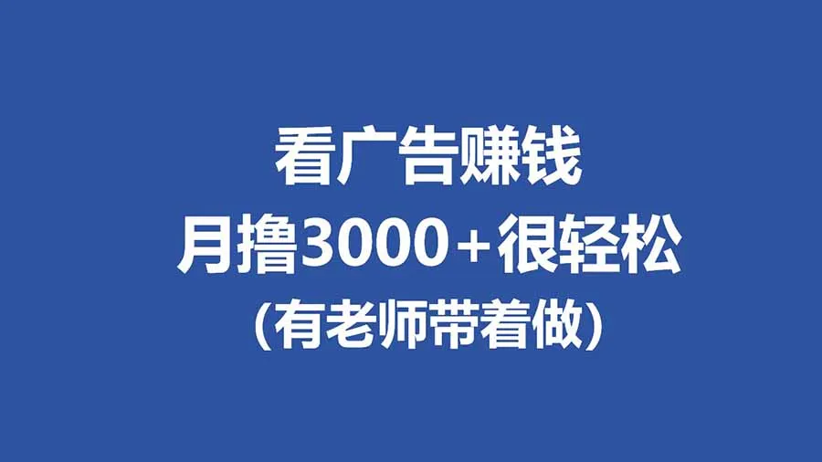 全新看广告项目，单机20-60+，工作室可批量放大，提现秒到，月撸3000+很轻松-续财库