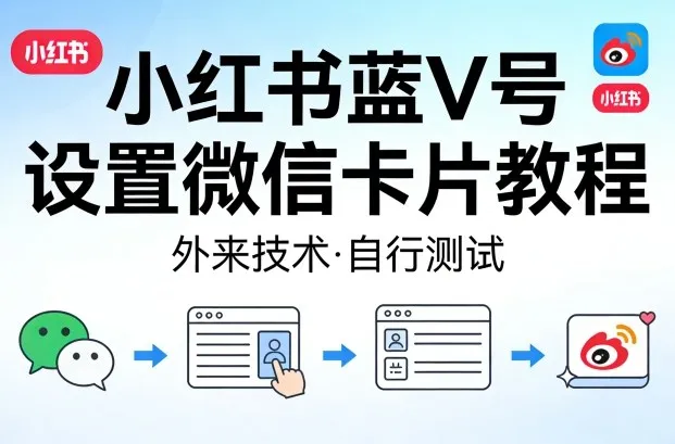 小红书蓝V号设置微信卡片教程,外来技术,自行测试-续财库