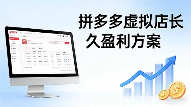 拼多多虚拟店长久盈利方案：实操步骤 + 矩阵思路，日入 1K 不难-续财库