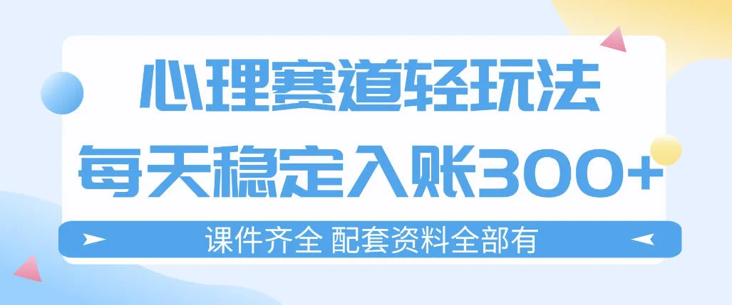 心理赛道轻玩法：每天稳定入账3张，新手可做，按流程执行即可稳定变现-续财库
