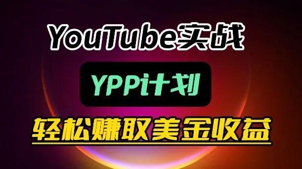 麦子甜带你玩转YouTube(YPP)：月入过1W实操课-续财库