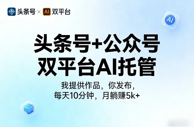 头条号+公众号双平台AI托管，我提供作品，你发布，每天10分钟，月躺賺5k+【揭秘】-续财库