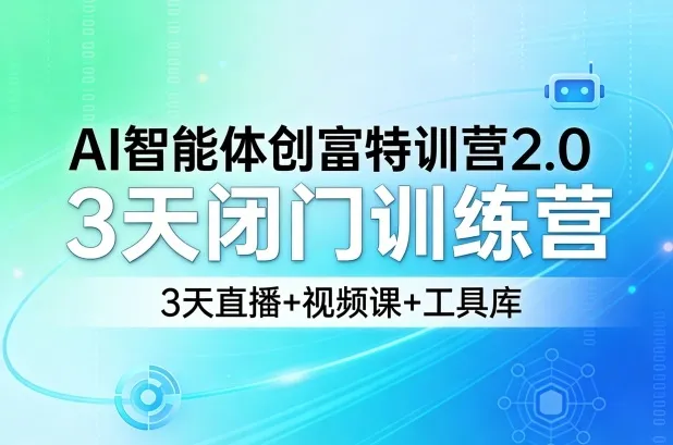 AI智能体创富特训营2.0，3天闭门训练营，3天直播+视频课+工具库-续财库