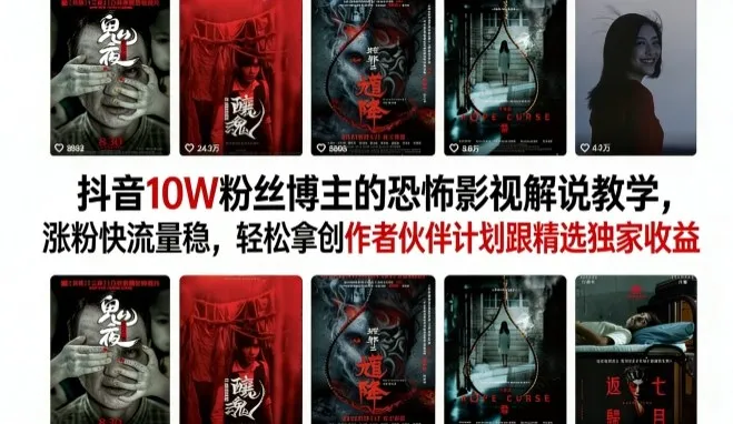 抖音10W粉丝博主的恐怖影视解说教学,涨粉快流量稳,轻松拿创作者伙伴计划跟精选独家收益-续财库