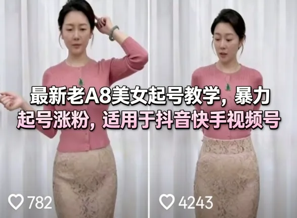 最新老A8美女起号教学,暴力起号涨粉,适用于抖音快手视频号-续财库