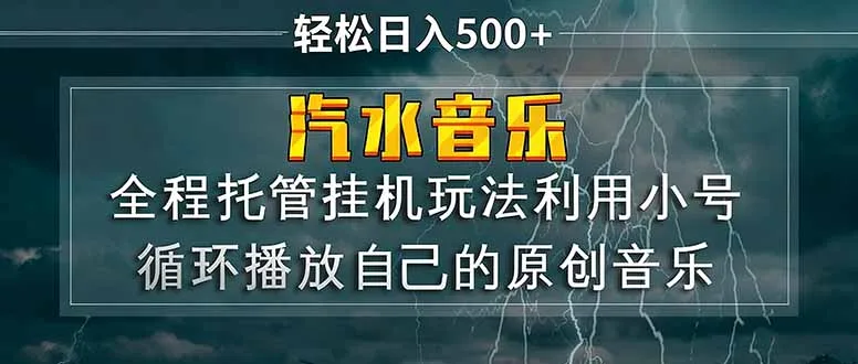 汽水音乐  利用小号循环播放自己的原创歌曲  日入500+-续财库