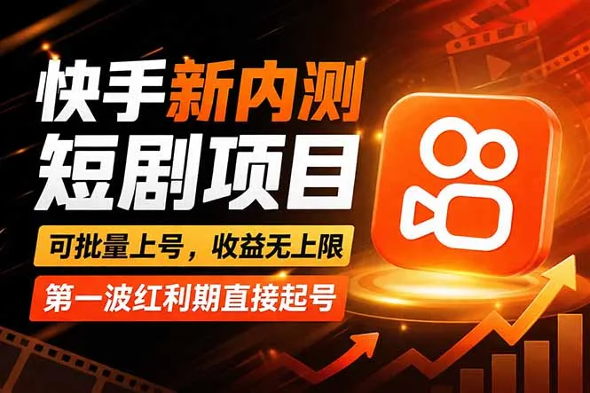 快手最新短剧玩法,零操作无脑上号,收益无上限,新手也能轻松上车-续财库