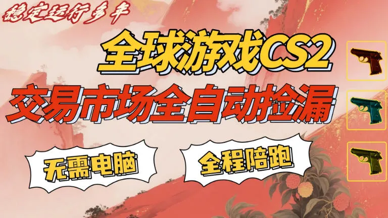 CS游戏交易平台自动批量捡，小白轻松入门，手机即可完成全部操作，日入300+，轻松副业【揭秘】-续财库