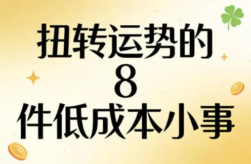 付费文章：扭转运势的8件低成本小事-续财库