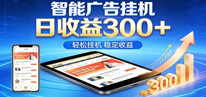 2026智能广告挂机项目，单机日入轻松变现，零门槛AI自动运行，闲时赚零花钱-续财库