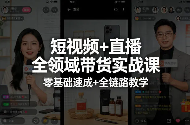 短视频+直播全领域带货实战课,零基础速成+全链路教学-续财库