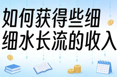 某大V付费文章：如何获得些细水长流的收入-续财库