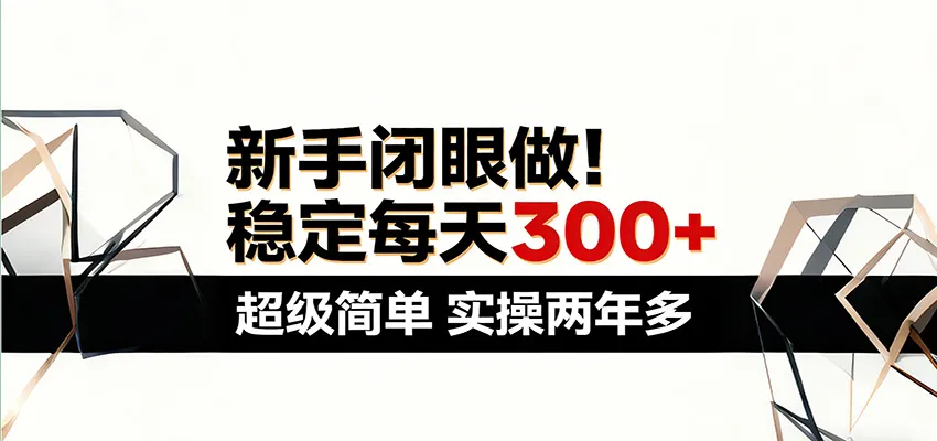 新手闭眼做，稳定每天300+，超级简单，实操两年多 ！-续财库