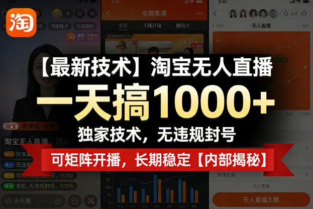 【最新技术】淘宝无人直播，一天搞1k+，独家技术，无违规封号，可矩阵开播，长期稳定【内部揭秘】-续财库