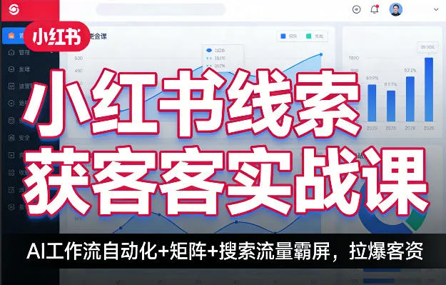 小红书线索获客实战课，AI工作流自动化+矩阵+搜索流量霸屏，拉爆客资-续财库