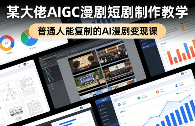 某大佬AIGC漫剧短剧制作教学，普通人能复制的AI漫剧变现课-续财库