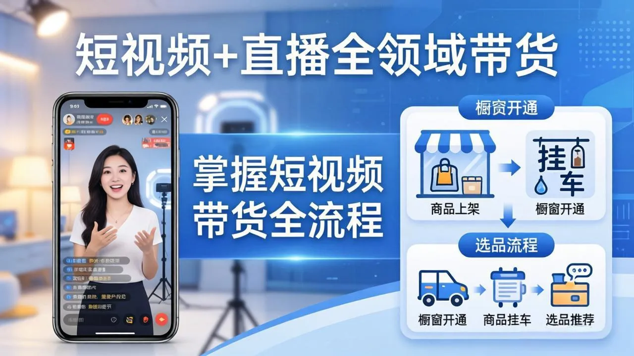 短视频+直播全领域带货:掌握橱窗开通、挂车、选品、爆款文案改编等短视频带货全流程-续财库