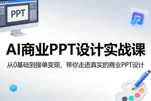 AI商业PPT设计实战课,从0基础到接单变现,带你走进真实的商业PPT设计-续财库