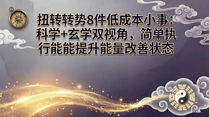 某付费文章：扭转运势8件低成本小事：科学+玄学双视角，简单执行就能提升能量改善状态-续财库