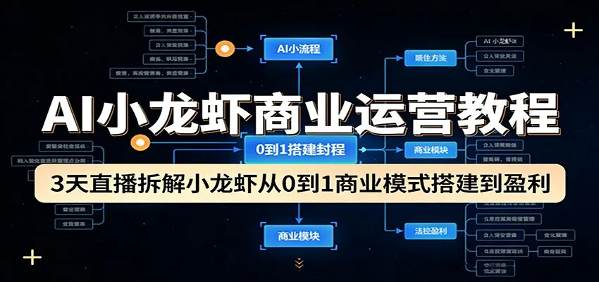 AI小龙虾商业运营教程:3天直播拆解小龙虾从0到1商业模式搭建到盈利-续财库