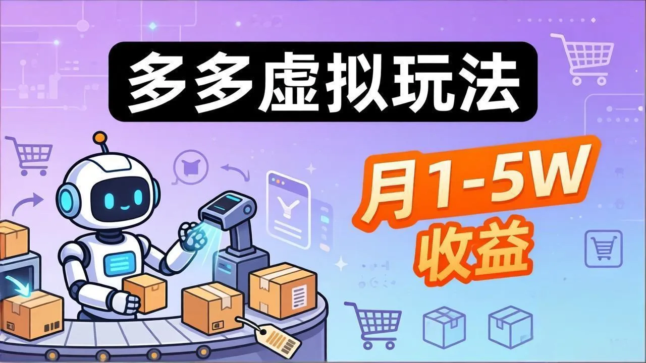 小白也能复制的多多虚拟玩法,机器人搞定发货+客服,月1-5W!-续财库