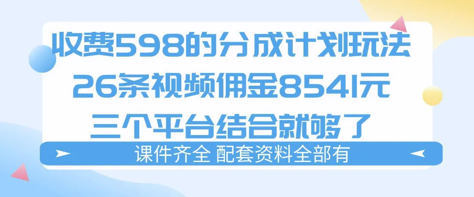 拆解外面收费1980的分成计划猫咪vlog玩法,三天佣金8541(仅供参考)-续财库