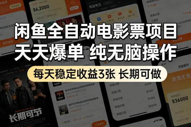 闲鱼全自动电影票项目,天天爆单,纯无脑操作,每天稳定收益3张,长期可做【揭秘】-续财库