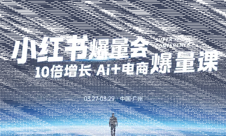 戴小胖·小红书爆量会3月27-29号广州线下课(音频+字幕)-续财库