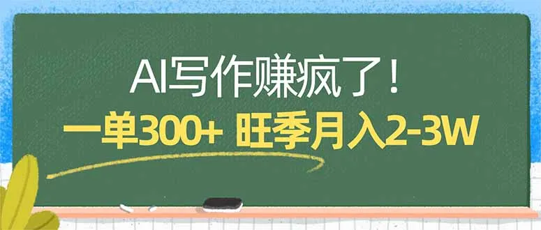AI写作赚疯了!一单300+,小白照搬模板,旺季月入2-3W-续财库