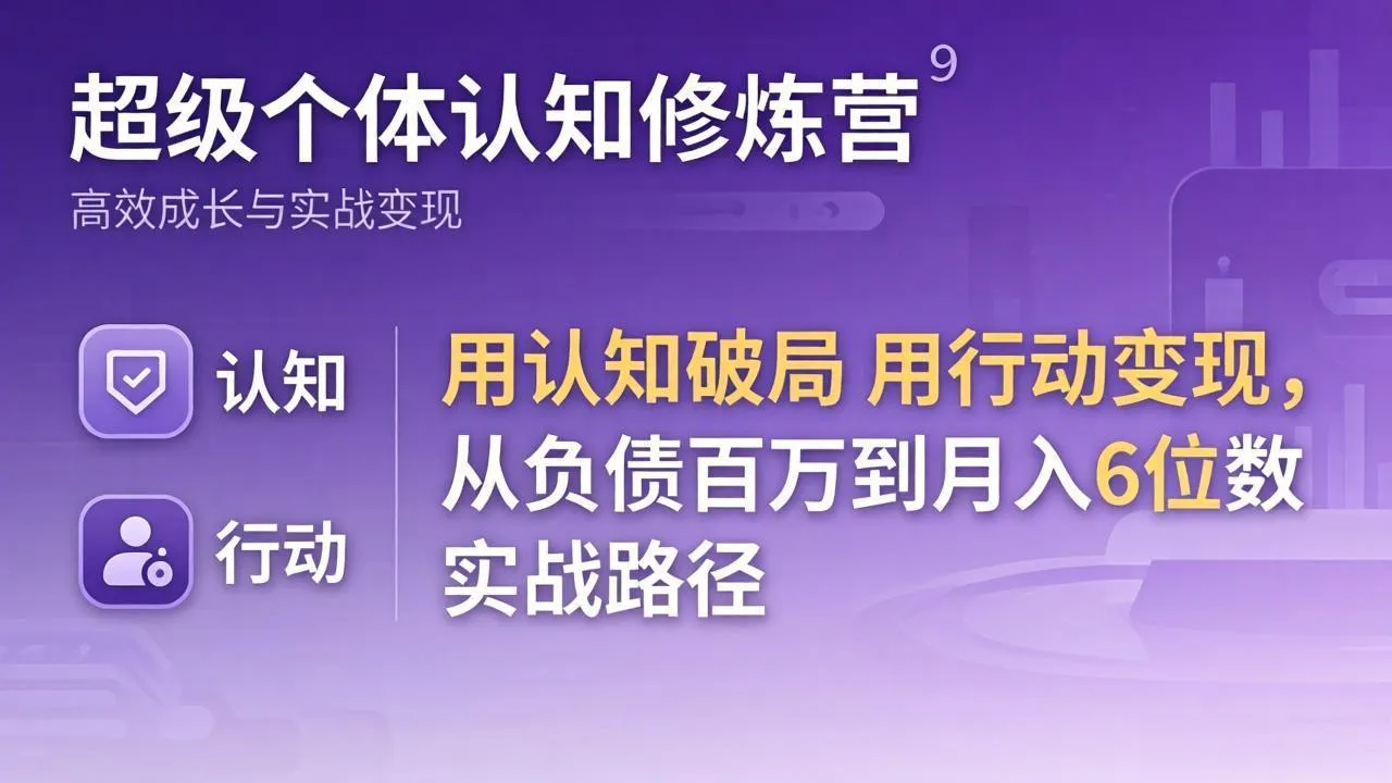 超级个体认知修炼营:用认知破局用行动变现,从负债百万到月入6位数实战路径-续财库