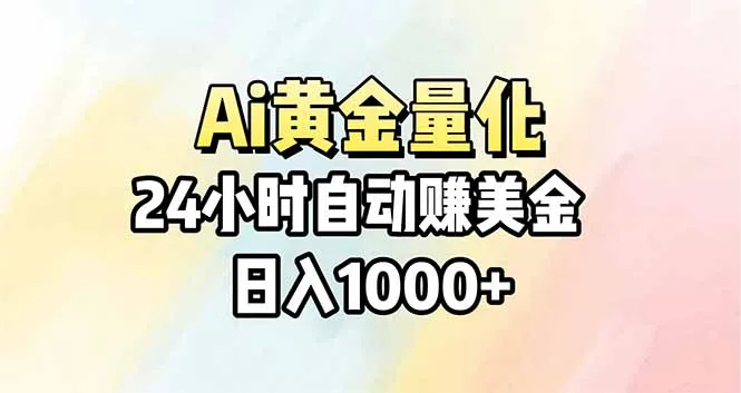 Ai量化,24小时不间断挣美金,小白轻松操作,日入1000+-续财库