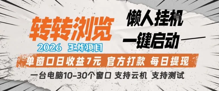 转转浏览2026，王炸项目，懒人挂G一键启动，单窗口日收益7米，一台电脑10-30个窗口，支持云机【揭秘】-续财库