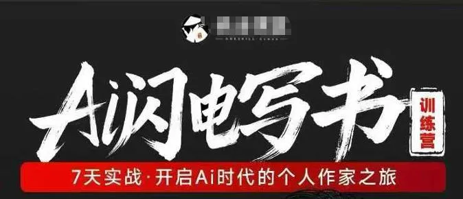 AI闪电写书训练营，7天实战，开启AI时代个人作家之旅-续财库