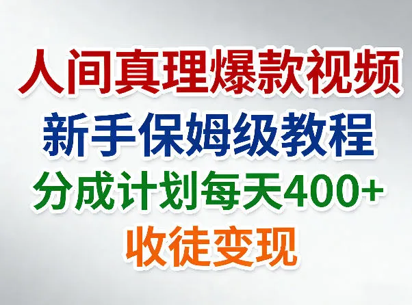 人间真理爆款视频，新手保姆级教程，分成计划每天4张+收徒变现-续财库