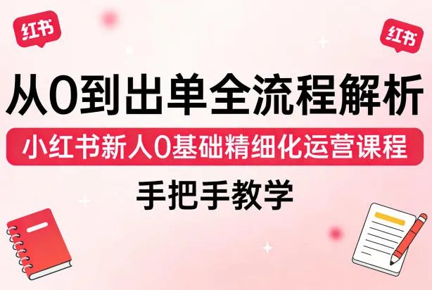 从0到出单全流程解析，小红书新人0基础精细化运营课程，手把手教学-续财库