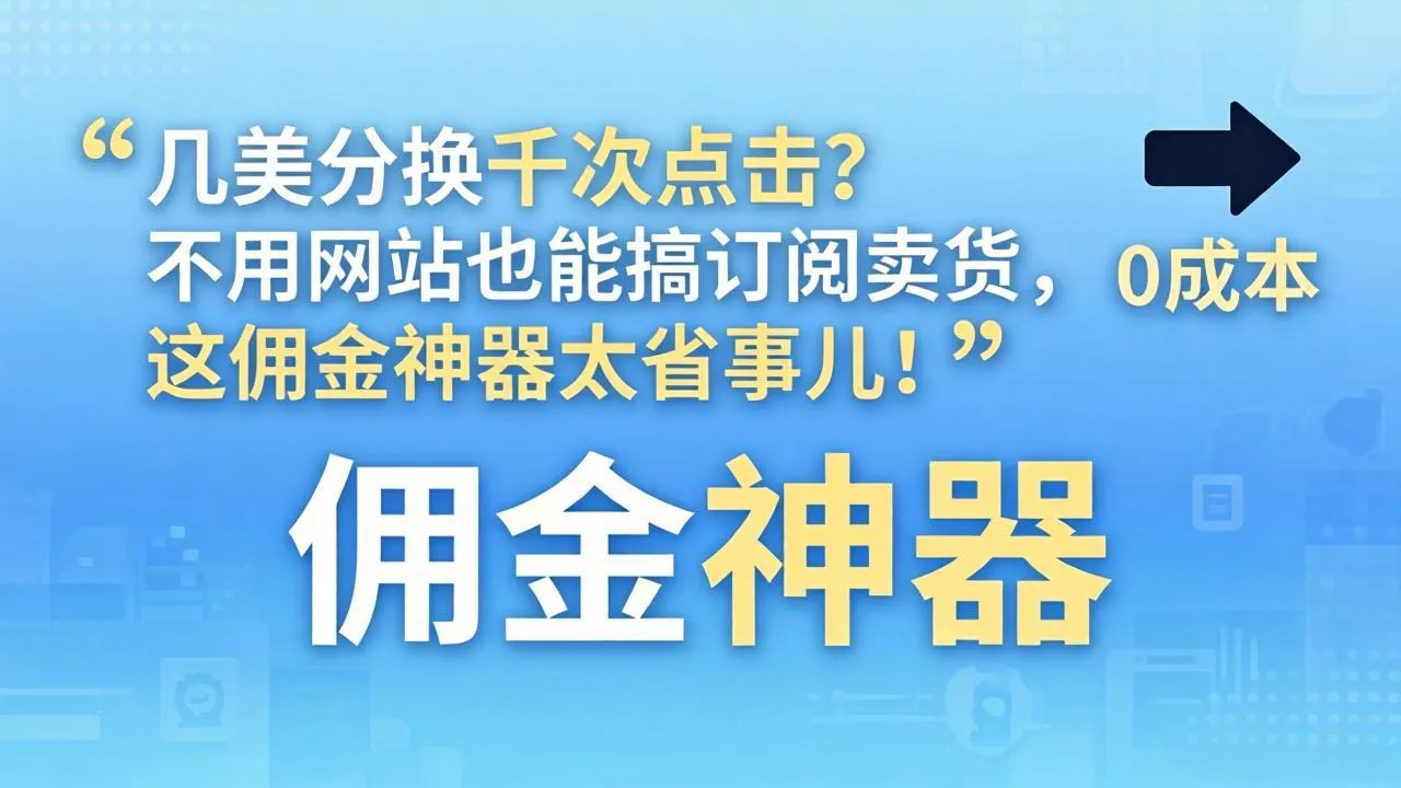 几美分换千次点击?不用网站也能搞订阅卖货,这佣金神器太省事儿!-续财库