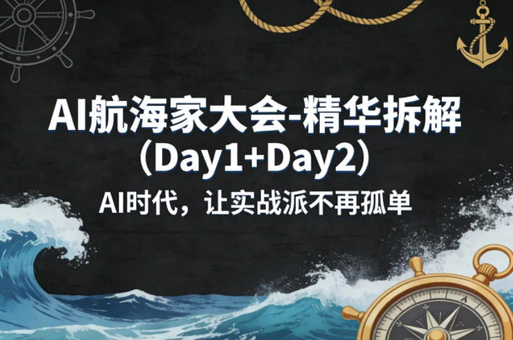 AI航海家大会-精华拆解(Day1+Day2)AI时代，让实战派不再孤单-续财库