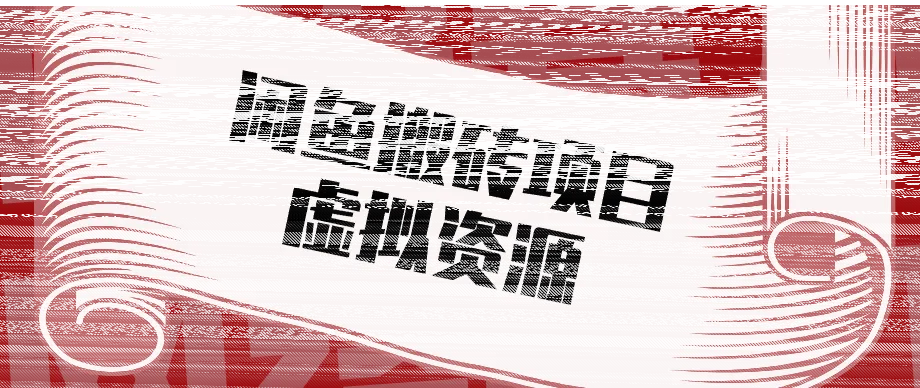 普通人可以做闲鱼虚拟资源搬砖项目，低成本副业轻松月收益万元！-续财库