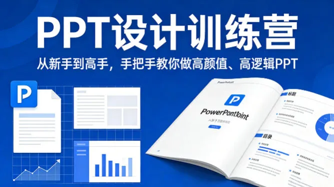 PPT设计训练营，从新手到高手，手把手教你做高颜值、高逻辑PPT-续财库