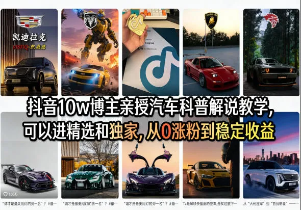 抖音10w博主亲授汽车科普解说教学,可以进精选和独家,从0涨粉到稳定收益(详细视频课程+1T素材)-续财库