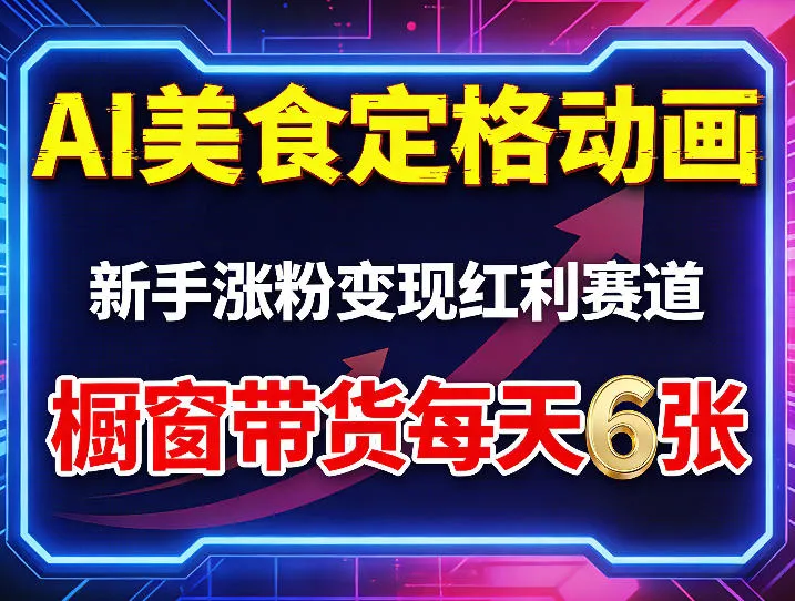 AI美食定格动画,新手涨粉变现红利赛道,橱窗带货每天6张+收徒变现-续财库