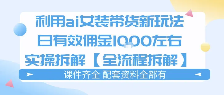 外面收费980的ai女装穿搭账号带货拆解,日佣金1k左右【全流程拆解】-续财库