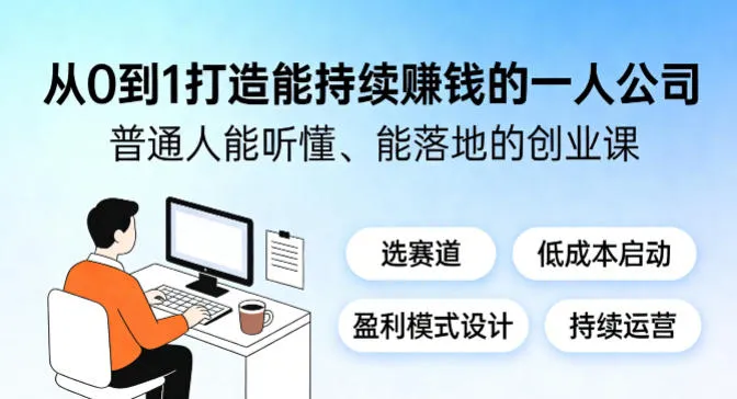 从0到1打造能持续賺钱的一人公司，普通人能听懂、能落地的创业课-续财库