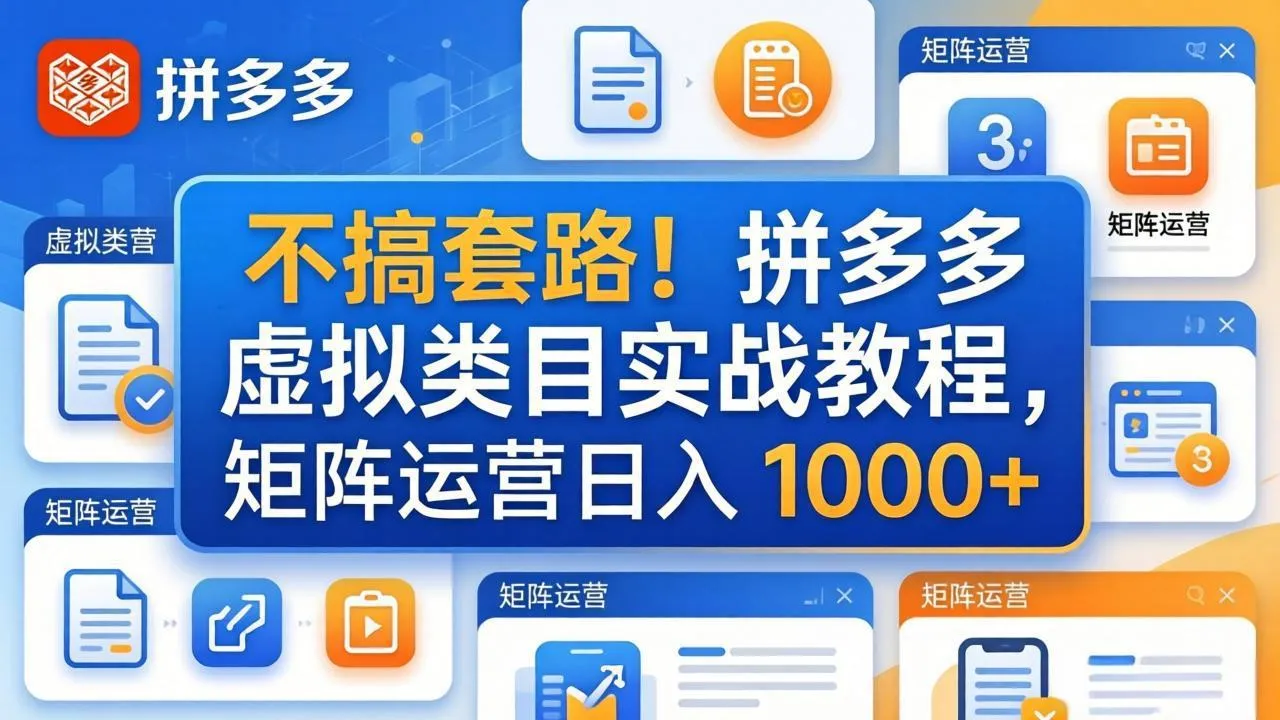 不搞套路！拼多多虚拟类目实战教程，矩阵运营日入 1000+-续财库