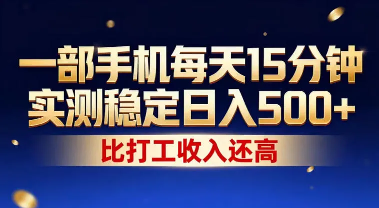 一部手机每天15分钟，实测稳定日入500+，比打工收入还高，操作简单，一看就会【揭秘】-续财库